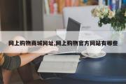 网上购物商城网址,网上购物官方网站有哪些