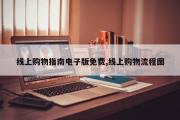 线上购物指南电子版免费,线上购物流程图