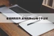 省钱网购软件,省钱购物app哪个平台好