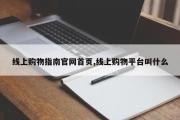 线上购物指南官网首页,线上购物平台叫什么