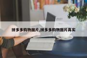 拼多多购物图片,拼多多购物图片真实