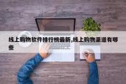 线上购物软件排行榜最新,线上购物渠道有哪些