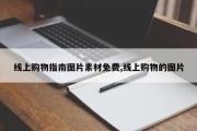 线上购物指南图片素材免费,线上购物的图片