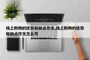 线上购物的优势和缺点作文,线上购物的优势和缺点作文怎么写