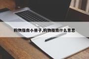 购物指南小册子,购物指南什么意思
