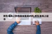 胖东来线上购物商城是真的吗,胖东来线上超市