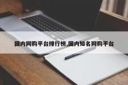 国内网购平台排行榜,国内知名网购平台