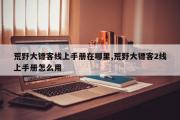 荒野大镖客线上手册在哪里,荒野大镖客2线上手册怎么用
