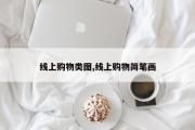 线上购物类图,线上购物简笔画