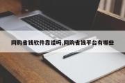 网购省钱软件靠谱吗,网购省钱平台有哪些