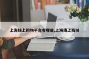 上海线上购物平台有哪些,上海线上商城