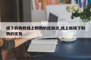 线下购物和线上购物的优缺点,线上和线下购物的优势