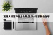 荒野大镖客饰品怎么戴,荒野大镖客饰品在哪做