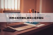 购物小程序图标,商城小程序图标