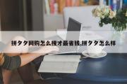 拼夕夕网购怎么搜才最省钱,拼夕夕怎么样