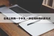 在线上购物一个中文,一种在线购物的新方式