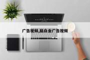 广告视频,脑白金广告视频