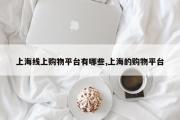 上海线上购物平台有哪些,上海的购物平台