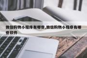 微信购物小程序有哪些,微信购物小程序有哪些软件