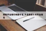 网购平台排行榜前十名,不卖假货十大平台排名