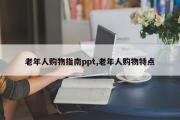 老年人购物指南ppt,老年人购物特点