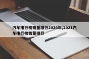 汽车排行榜销量排行2026年,2021汽车排行榜销量排行