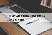 2025年10月汽车销量排行榜完整,2020汽车10月销量
