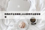 购物的平台有哪些,2020购物平台都有哪些