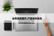 选购指南图片,产品选购指南