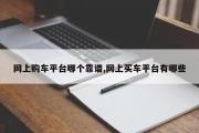 网上购车平台哪个靠谱,网上买车平台有哪些