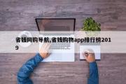 省钱网购导航,省钱购物app排行榜2019