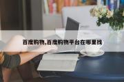 百度购物,百度购物平台在哪里找