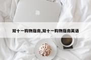 双十一购物指南,双十一购物指南英语