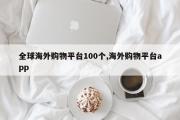 全球海外购物平台100个,海外购物平台app