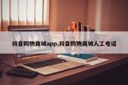 抖音购物商城app,抖音购物商城人工电话
