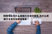 购物平台为什么用银行卡支付便宜,为什么用银行卡支付会便宜很多