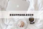 童装区购物指南图,童装在哪
