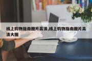 线上购物指南图片高清,线上购物指南图片高清大图