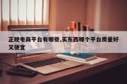 正规电商平台有哪些,买东西哪个平台质量好又便宜