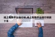 线上购物平台排行榜,线上购物平台排行榜前十名