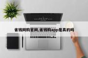 省钱网购官网,省钱购app是真的吗