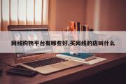 网线购物平台有哪些好,买网线的店叫什么