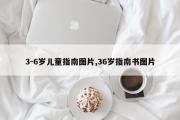 3-6岁儿童指南图片,36岁指南书图片