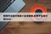 购物平台排行榜前十名有哪些,购物平台排行榜2020