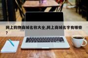 网上购物商城名称大全,网上商城名字有哪些?