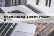 七夕节物业活动方案,小区物业七夕节活动方案