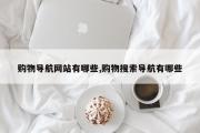 购物导航网站有哪些,购物搜索导航有哪些