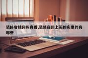装修省钱网购真香,装修在网上买的实惠的有哪些