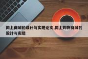 网上商城的设计与实现论文,网上购物商城的设计与实现