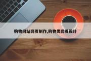 购物网站网页制作,购物类网页设计